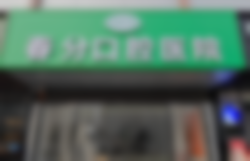 五、谢小军 医生有资质吗