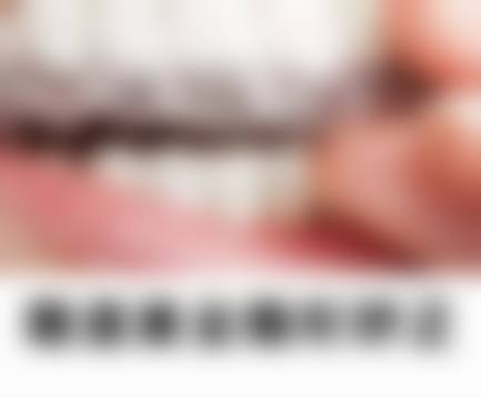 七、内蒙古巴彦淖尔喜爱口腔门诊医院价格表/收费标准一览