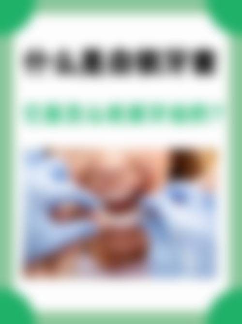 种植牙是否危险？风险主要集中在哪些环节？