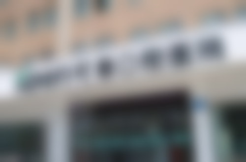 2、医院性质 / 资质备案