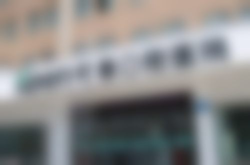 1、主要做的三大诊疗项目