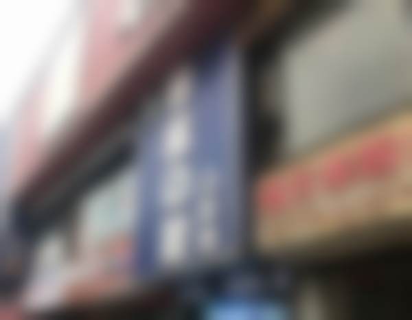 2、医院性质 / 资质备案