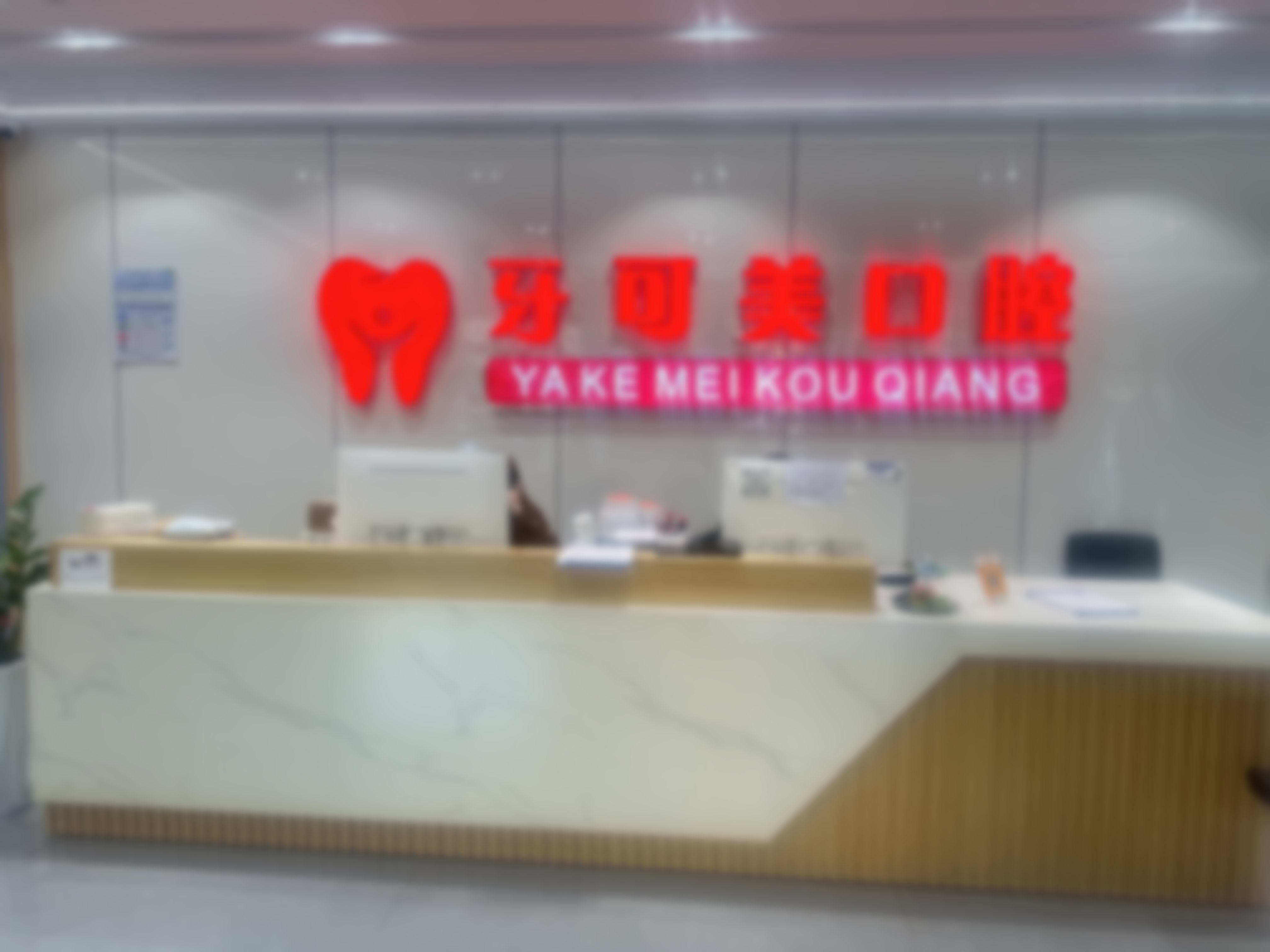 七、牙可美口腔就诊建议：你是否适合这个项目？