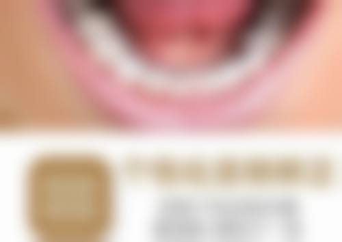 浙江衢州江山何虹口腔门诊部温馨提示