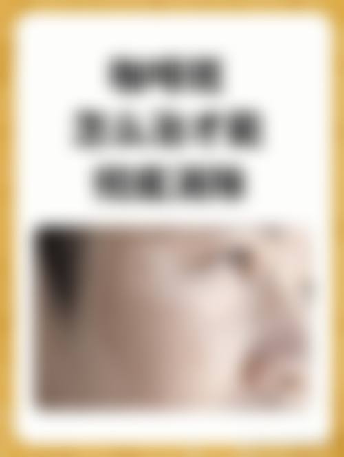 上海馨美医疗美容门诊部擅长项目。