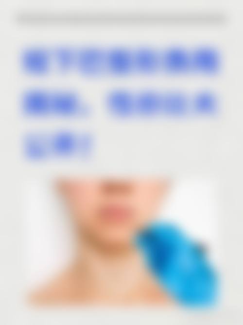 上海馨美医疗美容门诊部擅长项目