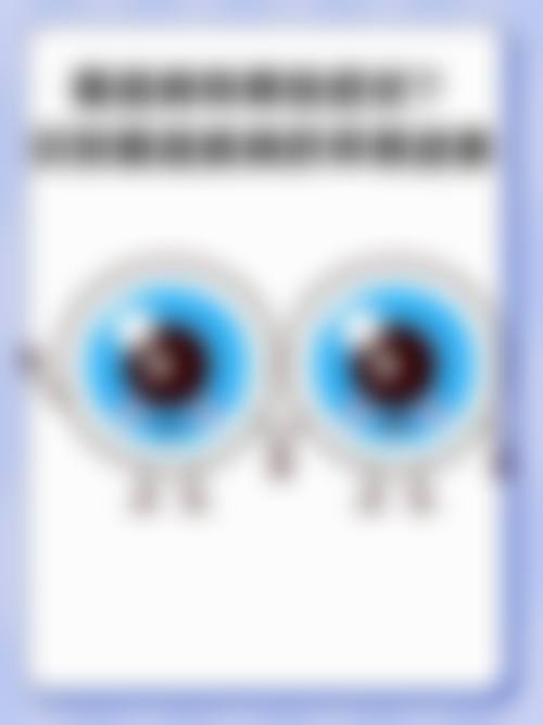 鹤岗市妇幼保健院眼科擅长项目。