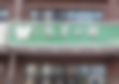保定灿若悦芽口腔门诊部