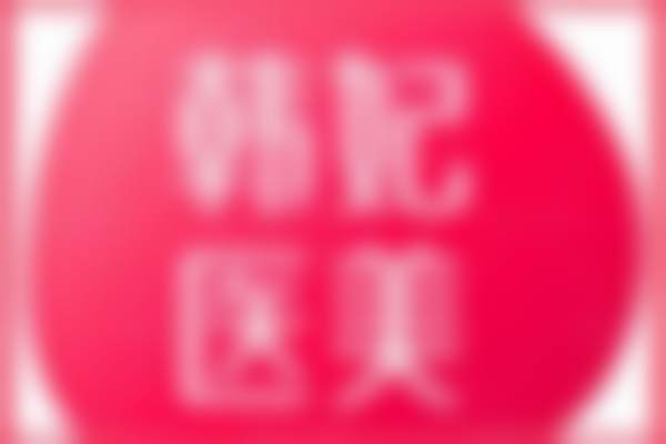 整形经历总结